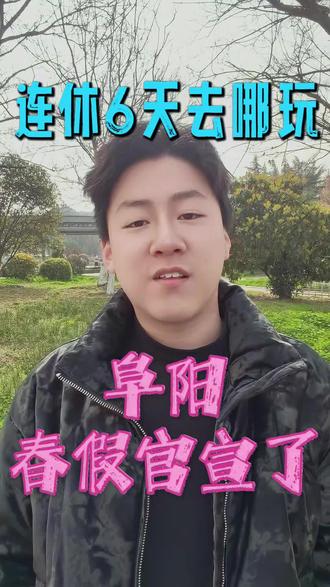 🎉阜阳春假正式官宣!本学期起全市全面实行春秋假制度🌷
1—8年级:4月1日—3日春假+4月4日—6日清明,连休6天,不用调休!
💐春天踏春、露营、逛公园,终于可以安排起来~
⚠️注意:九年级、高中、幼儿园暂不安排,以学校通知为准。
娃乐疯,家长懵!放假你上班,神兽在家谁来管?
阜阳家长们,你们准备好接招了吗?
评论区找带娃搭子,说说你们打算带娃去哪玩!
关注我,读懂阜阳教育,做明白家长!
#阜阳春假 #阜阳教育 #春秋假 #阜阳放假通知 #阜阳同城