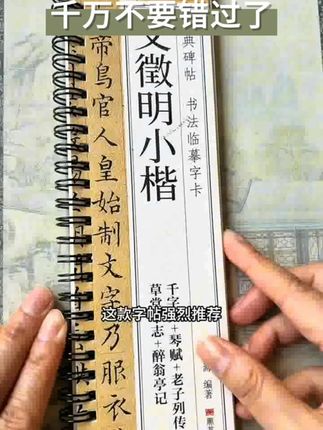 知纸梁诗正楷书选集临王羲之楷帖二种黄庭经高清临摹折叠练字字帖,知纸文征明小楷字帖千字文原道师说醉翁亭记高清原帖临习临摹字卡,知纸文征明小楷毛笔折叠练字帖离骚经千字文琴赋草堂十志临摹字卡练字帖 写字帖 练字帖推荐 练字帖分享 毛笔练字帖 书法字帖 临摹练习 文征明小楷 #临摹字帖 #楷书练习 #王羲之书法