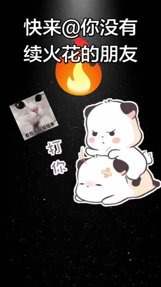 快艾特你没有续火花的朋友来续火花啦📢#火花断了我们就不需要再联系了 #续火花了🔥🔥🔥 #续火花专用视频 #续火花搭子 #大学生日常