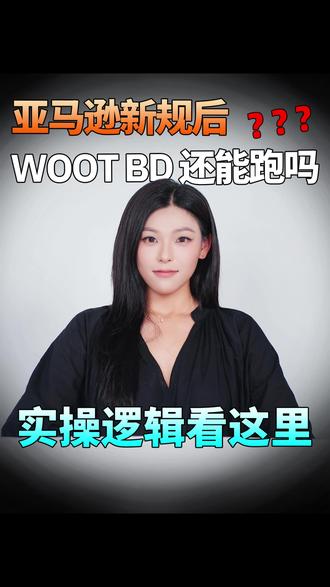 亚马逊新规后,WOOT BD 还能跑吗?实操逻辑看这里! #woot #WOOT合作方 #Frual巧豚豚 #巧豚豚
