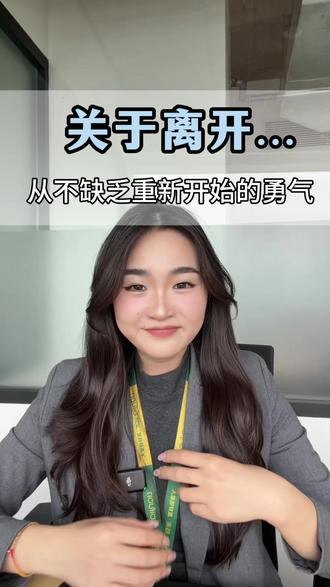 关于离开……
#链家离职@刘翰文信息咨询部 @钱思浦东置业咨询 @仇王佑-浦东别墅