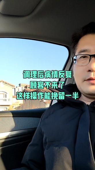 调理后疼痛反复,顾客不来了,这样操作能挽留一半