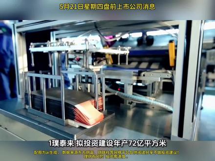 5月21日星期四盘前上市公司消息,配图为ai生成, 数据来源东方财富、财联社等网络平台仅供阅读分享不做投资建议!
理财有风险 投资需谨慎。#A股 #财经 #经融 #上市公司消息