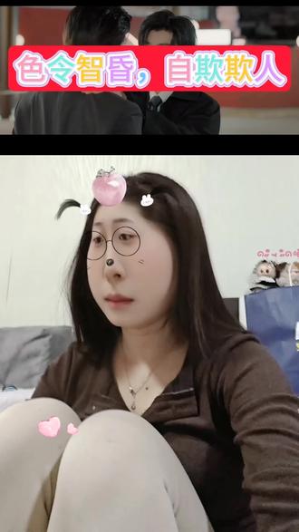 色令智昏,自欺欺人#恋爱脑 #无岸52无暗