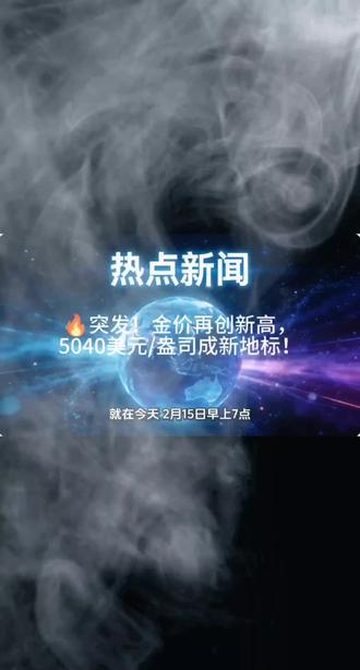 🔥【突发!金价再创新高,5040美元/盎司成新地标!】#财经大事件 #黄金牛市 #投资干货 #全球经济动荡