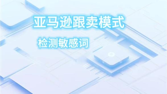 亚马逊一招搞定违禁词批量检测
