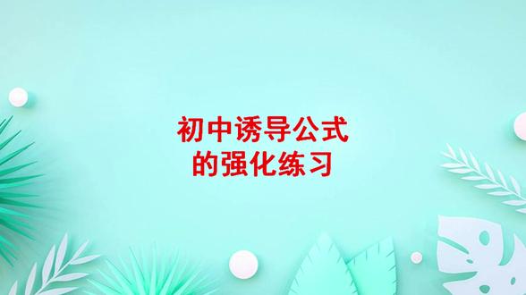 初中锐角三角函数诱导公式的练习