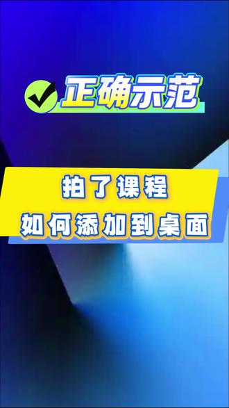 如何添加到桌面
#易知课堂 #摩托车科目一