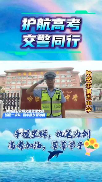 注意!高考期间这些路段实施交通管制——哈密市第五中学考点#高考