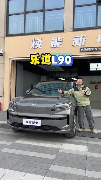 乐道L90,这配置这价格也太香了!#长沙二手车 #新能源二手车 #乐道二手车 #乐道L90