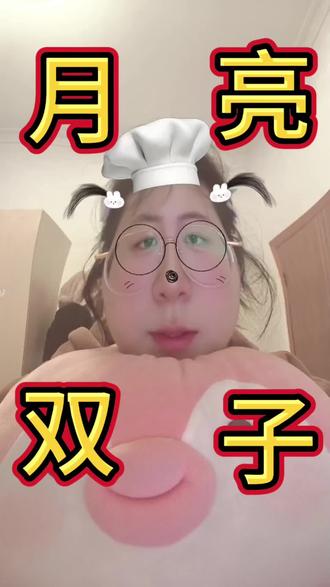 你身边的月双子是这样吗#月亮双子 #月亮星座 #星座 #星座解析 #星座