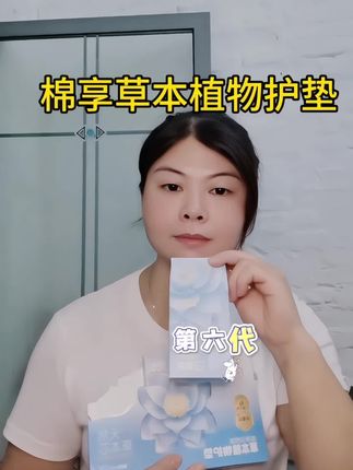 4. 草本植物,温柔守护,升级第六代棉享草本植物护垫#棉享雪莲护垫 @Dou热门 #母婴好物
