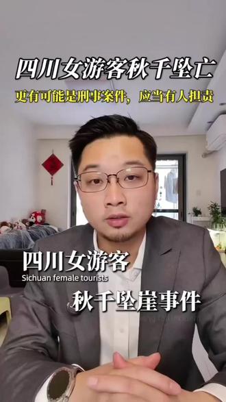 四川女游客秋千坠亡事件,不仅是民事案件,更可能是刑事案件 #秋千坠亡 #刑事犯罪#过失致人死亡#重大责任事故罪
生产经营中的安全事故优先适用特殊罪名,如果最终调查结果出来,存在犯罪行为,认定重大责任事故罪定罪处罚的可能性较大。