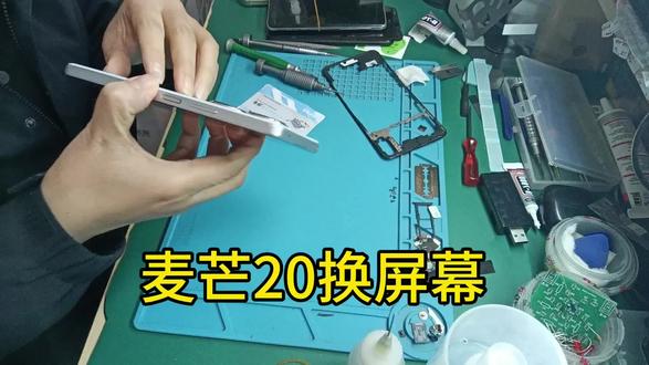 麦芒20换屏幕教程#女师傅修手机 #手机发烫黑屏不亮了开不了机 #手机维修实战 #手机维修技术分享 #手机维修实战教学