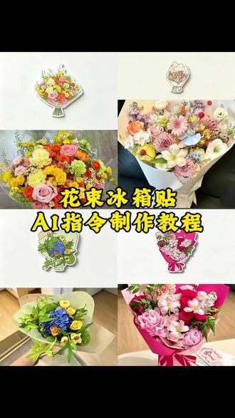 学会了用新方法记录收到的花花,再也不怕枯萎了#醒图焚决的神 #醒门永存#人类对醒图的开发不足百分之一 #花束冰箱贴教程 #仪式感 520收到的花花我就这样做!鲜花正确的保存方式 花束冰箱贴ai指令教程 花束冰箱贴定制 冰箱贴花束定制 花束冰箱贴ai指令 冰箱贴花束 花束冰箱贴定制店铺 花束冰箱贴口令 纪念花束定制冰箱贴教程 冰箱贴 花束冰箱贴定制口令 花束纪念定制冰箱贴
花束冰箱贴制作教程 花束冰箱贴定制