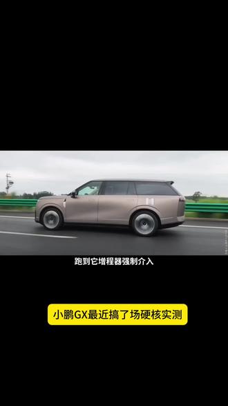 实测1318公里续航!小鹏GX长途出行彻底无焦虑
#小鹏GX成功挑战0补能1318km京沪直达
#新科技旗舰小鹏GX上市
#小鹏GX
#小鹏汽车