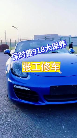保时捷918大保养,保时捷保养需要更换哪些东西?今天给大家看一下,希望有所帮助#保时捷#大保养#维修工#汽车维修#泡妞神器