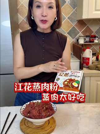 我们家蒸肉一直用江花的蒸肉粉子,又简单又好吃,最主要蒸出来的蒸肉真的很好吃#江花粉蒸肉 #蒸肉粉 #蒸肉粉子 #调味料 #真的很好吃
