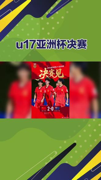 #U17亚洲杯决赛中国男足vs日本