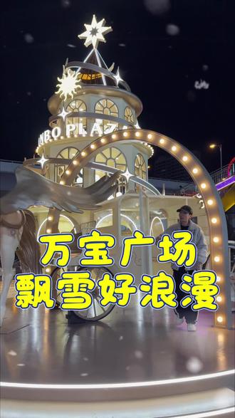 万宝广场每周都有飘雪太浪漫了#逛商场 #飘雪 #氛围感 #龙岩小团团 #浪漫