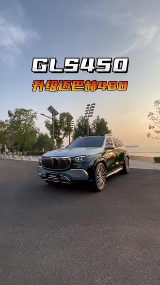 GLS450升级迈巴赫480案例分享,你们猜这一套方案要多少#奔驰 #迈巴赫 #奔驰改装