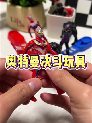 我家娃做梦都想要的#奥特曼玩具 终于到了,双人、多人对战都可以#奥特曼对战擂台 #新奇特创意