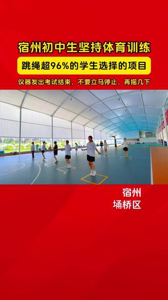 2026年中招体育考试,超96%的考生选择的项目#跳绳 #体育中考 #宿州 #中考体育