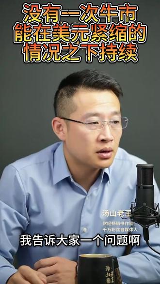 【汤山老王直播】没有一次的牛市,能在美元紧缩的情况之下持续 #美元紧缩 #汤山老王 #宏观经济 #理财投资 #财富管理