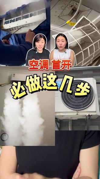 夏季第一次开空调千万别乱开 #空调 #空调制冷 #夏季 #生活小技巧