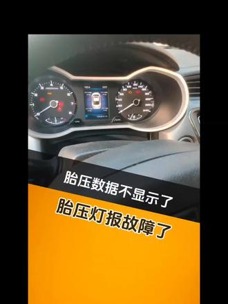 胎压数据不显示了,胎压灯报故障了怎么办?#胎压监测 #胎压不显示 #故障灯亮 #新兴县 #轮胎店