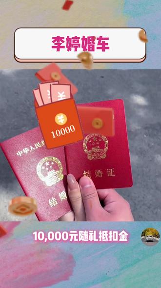 所爱落定,与君同行!即日起至2026年2月28日,在2月领证夫妻携带结婚证,下定别克全系任一车型并完成开票,即可获得别克10,000元随礼抵扣金,欢迎新婚夫妻进店体验。
#李婷婚车
#孤独的婚车
#婚车
#君越
#别克至境L7