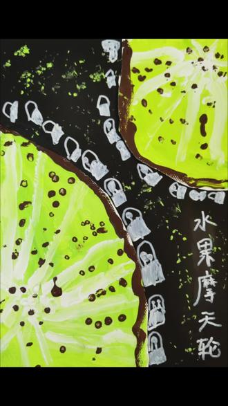 想想小朋友给大家带来《水果摩天轮》#画画使我快乐