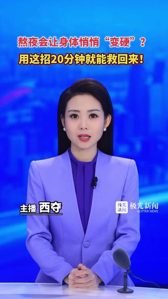 熬夜会让身体悄悄“变硬”?用这招20分钟就能救回来!#西夺