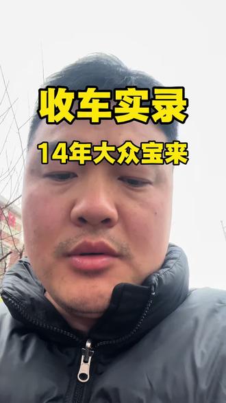 收车实录:14年大众宝来#收车实录 #二手车评估 #大众宝来 #原创视频 #二手车共创计划