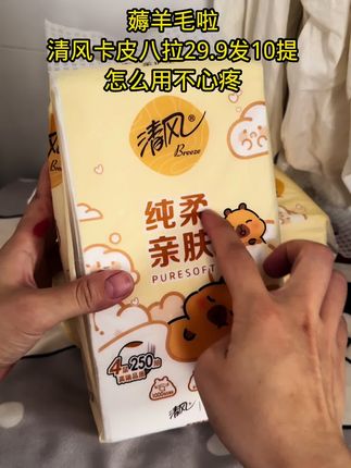 清风卡皮八拉也这么卷啦,29.9发10提不掉毛不掉絮#种草好物 #好物推荐🔥 #抽纸 @抖音小助手