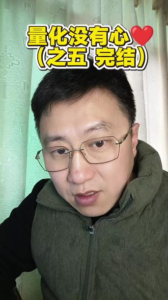 量化没有心❤️(之五 完结)#股票基础知识 #创作者中心 #创作灵感 #财经 #股市