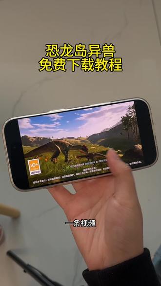 《安民宝库》恐龙岛异兽游戏免费下载教程#恐龙岛异兽 #恐龙岛异兽怎么下载 #恐龙岛异兽下载教程