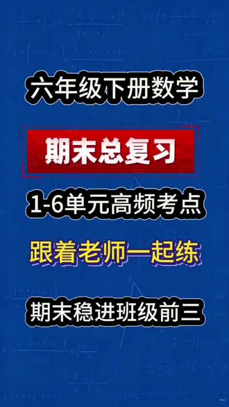 小升初六年级下册数学期末总复习1-6单元高频考点重点练习复习必备#小升初#六年级下册数学 #期末考试#期末复习 #必考考点