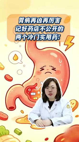 记好药店不轻易公开的两味药!#消化#胃#胃炎#胃痛#抖出健康知识宝藏