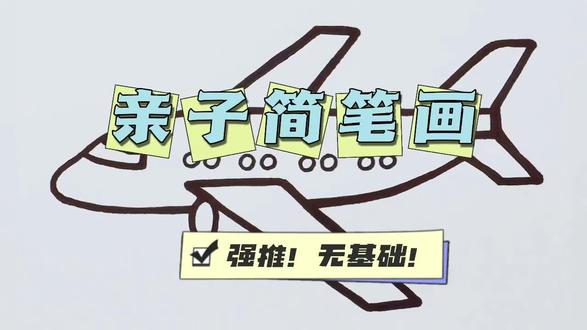一笔画成小飞机!有手就会🛩️
不信你试试~
#简笔画 #简笔画教程 #亲子互动 #绘画教程 #画画