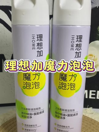 用了这个理想加的魔力泡泡清洁剂,简直就是解放双手,让打扫卫生间不再费力,用完之后,整个卫生间都是柠檬的清香,真的太好用了#理想加魔力泡泡 #马桶清洁剂#好物推荐