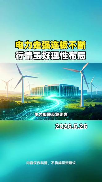 电力走强连板不断
行情虽好理性布局
#电力 #新能源 #涨知识 #投资