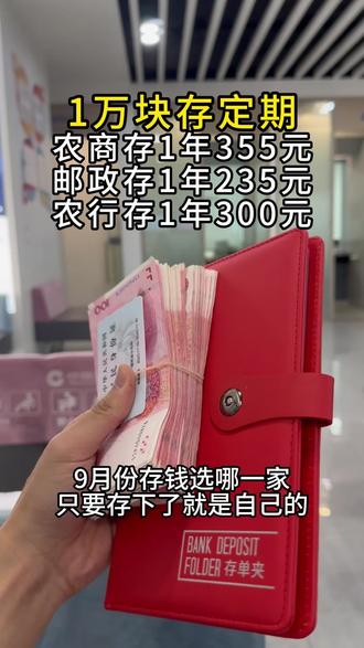 1万块存银行一年就有300多元了。大家一定要选对银行存钱#利率 #利息