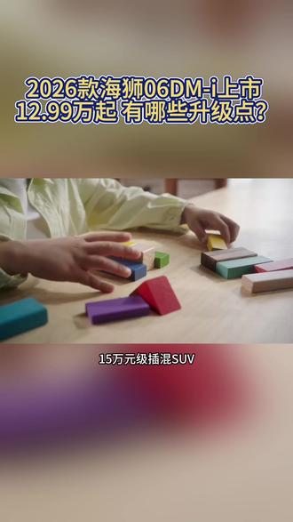 2026款海狮06DM-i上市 12.99万起 有哪些升级点 2026款海狮06DM-i上市 12.99万起 有哪些升级点?#海狮06DMi全系大电池太顶了
#2026款海狮06DMi进阶上市
#2026款海狮06DMi续航能耗实力升级
#2026款海狮06DMi纯电通勤无压力
#海狮不搞期货