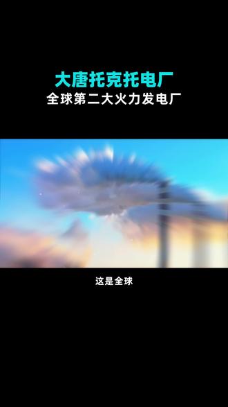 托克托电厂,全球第二大火力发电厂 #电力能源 #电厂 #内蒙古 #大唐集团 #煤电