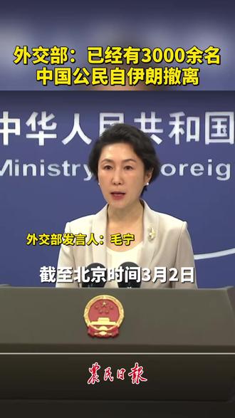 外交部:已经有3000余名中国公民自伊朗撤离#伊朗