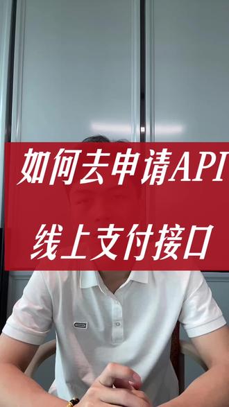 如何去申请api线上支付接口 #异地收款 #线上收款 #api #api接口 #支付通道