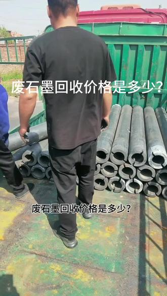 废石墨回收价格是多少? 废石墨回收价格是多少?石墨广泛应用于各类企业生产冶炼,如,钢厂,硅铁厂,稀土冶炼厂,化工厂,刚玉厂,合金厂,不锈钢厂,黄磷厂,耐火材料厂,铸造厂,钛合金铸造厂,电石厂多晶硅厂,单晶硅厂,光伏厂,半导体厂,太阳能硅片厂,负极材料厂等,
生产环境不同,使用后的废石墨大小形状不同,损坏程度不用,废石墨回收价格受纯度、用途和形态,使用程度等多重因素影响,大至分类价格如下:
一、低品质的废石墨价格在800-1500元/吨,常见于化工企业产生的废石墨管,废石墨换热器,电解行业用过的废石墨块,冶炼厂炉底废碳砖等,废石墨表面杂质大,含碳量低等
二、中等品质的废石墨价格在1500-3000元/吨,常见于光伏企业,单晶硅厂,多晶硅,半导体厂,太阳能厂产生的废高淳石墨件,废石墨舟片,废石墨块,石墨加热器。负极材料厂使用的石墨匣钵,石墨坩埚,石墨阳极,石墨箱板,铸造厂废石墨冷铁,模具厂废石墨模具,稀土冶炼废石墨阳极等
三、高品质的废石墨价格在3500-8000元/吨,常见于钢厂,硅铁厂,刚玉厂,合金厂,铸造厂,不锈钢厂,电石厂等电弧炉产生的废石墨电极,废碳棒,库存石墨电极,石墨方等这些企业产生的废旧石墨含量高,抗氧化强,形状好,规格大可以加工石墨制品,充分做到保护环境,循环再利用,为企业节约成本。
本工厂常年面向全国回收各种废旧石墨材料,对外加工销售,石墨电极,石墨异型件,高含量石墨增碳剂,石墨方等石墨制品。
#废石墨回收厂家 #石墨回收 #回收石墨 #石墨换热器回收 #石墨电极