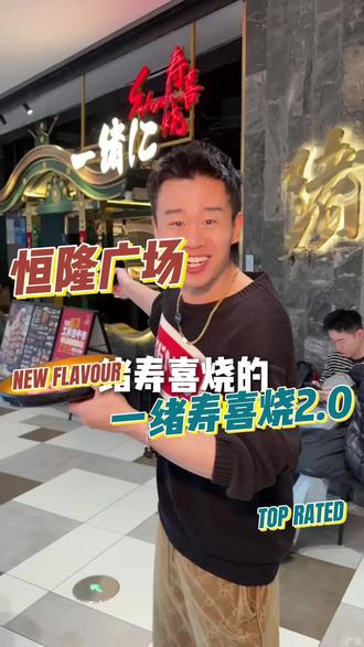 恒隆更高端的寿喜烧2.0版本实现全球豪华食材通通不限量了。开业的早鸟券一定要提前囤下。开业以后有可能就吃不到了。#美食 #自助餐 #济南