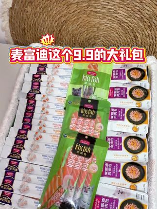 养猫人闭眼冲麦富迪这个9.9礼包!到手足足9件爆款,每个猫咪都嘎嘎爱吃#猫零食 #养猫新手 #萌宠出道计划 #养猫人#抖in萌宠计划